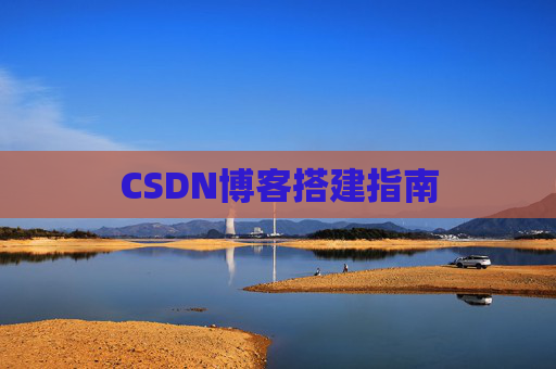 CSDN博客搭建指南